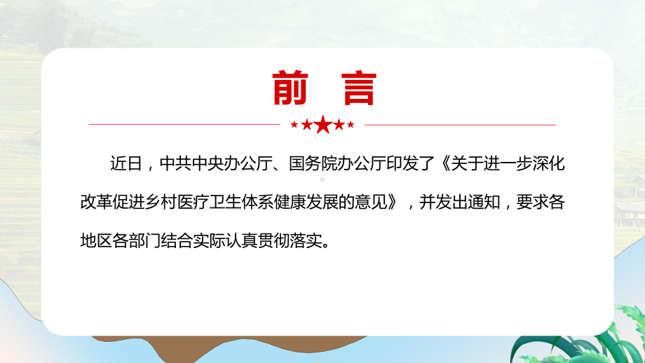 关于进一步深化改革促进乡村医疗卫生体系健康发展的意见专题解读PPT.ppt_第2页