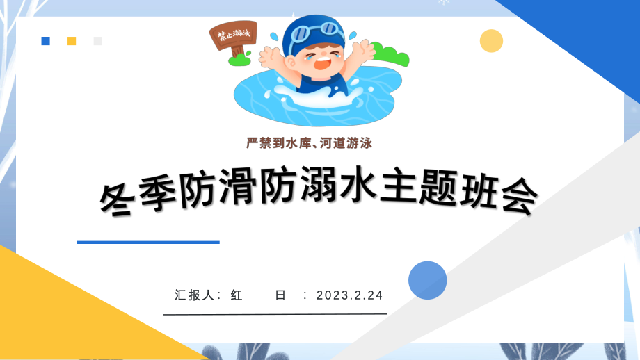 简约黄蓝2023冬季防溺水防滑安全教育PPT模板.pptx_第1页