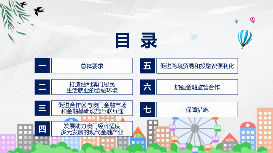 2023年新制定的关于金融支持横琴粤澳深度合作区建设的意见课件.pptx_第3页