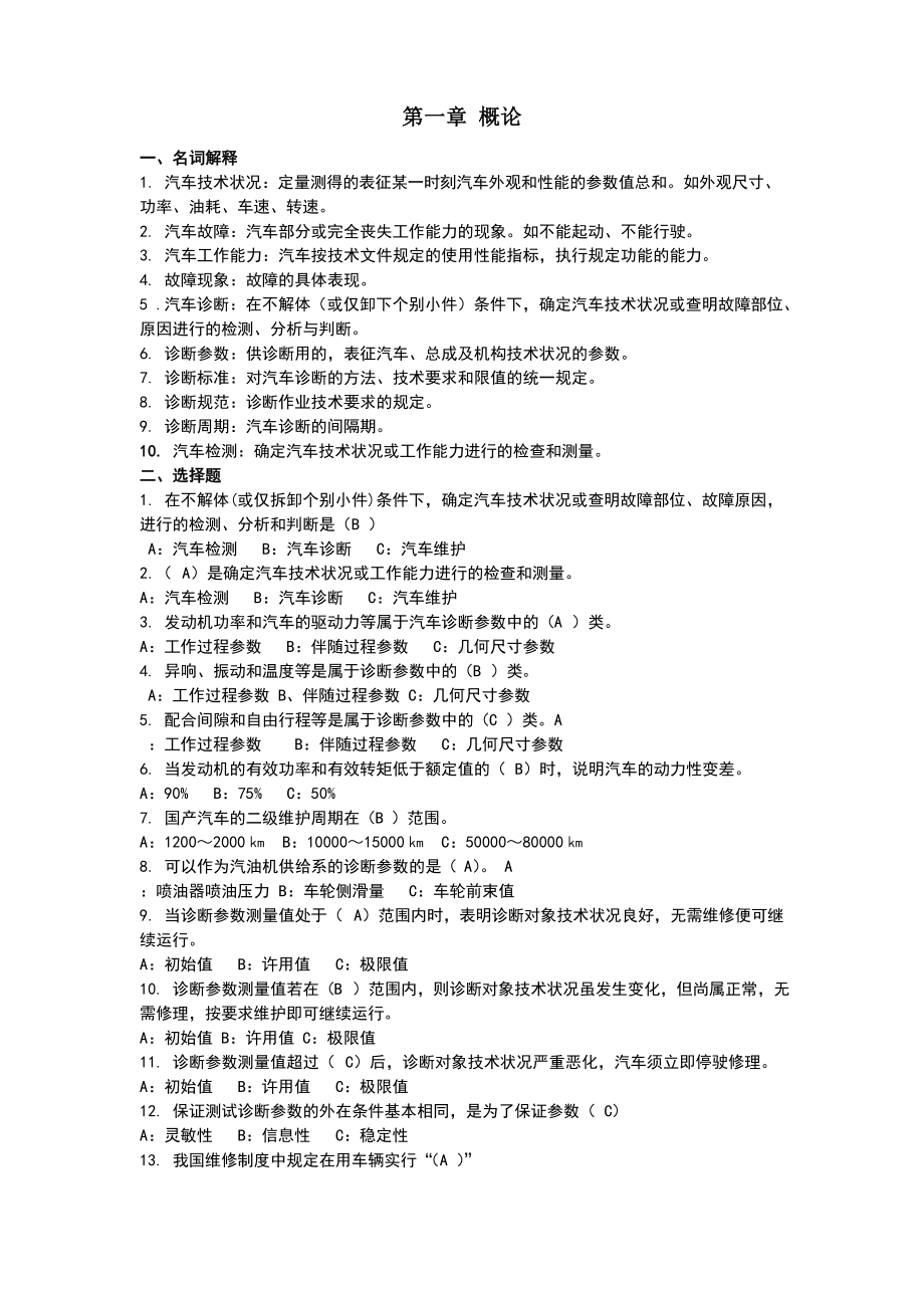 汽车检测与故障诊断技术.docx_第1页