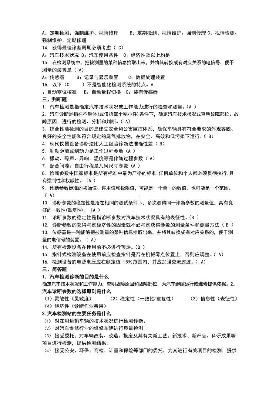 汽车检测与故障诊断技术.docx_第2页