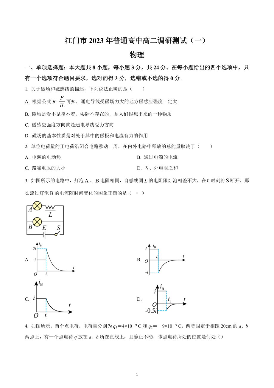 广东省江门市2022-2023学年高二上学期期末调研考试物理试题.docx_第1页