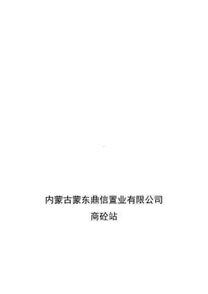 商砼站安全生产责任制.docx