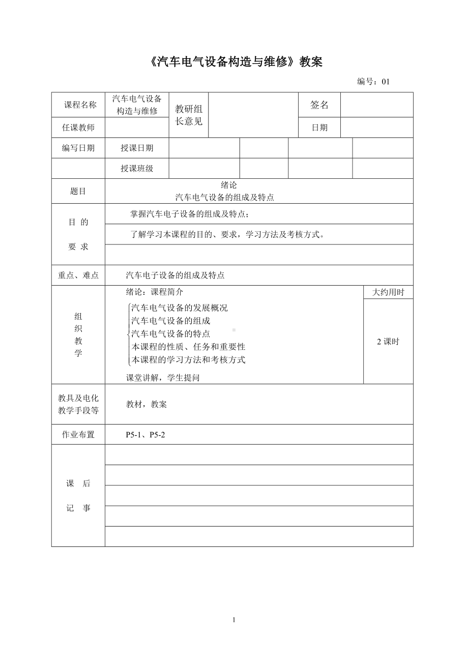 汽车电气设备构造与维修教案.DOC_第1页