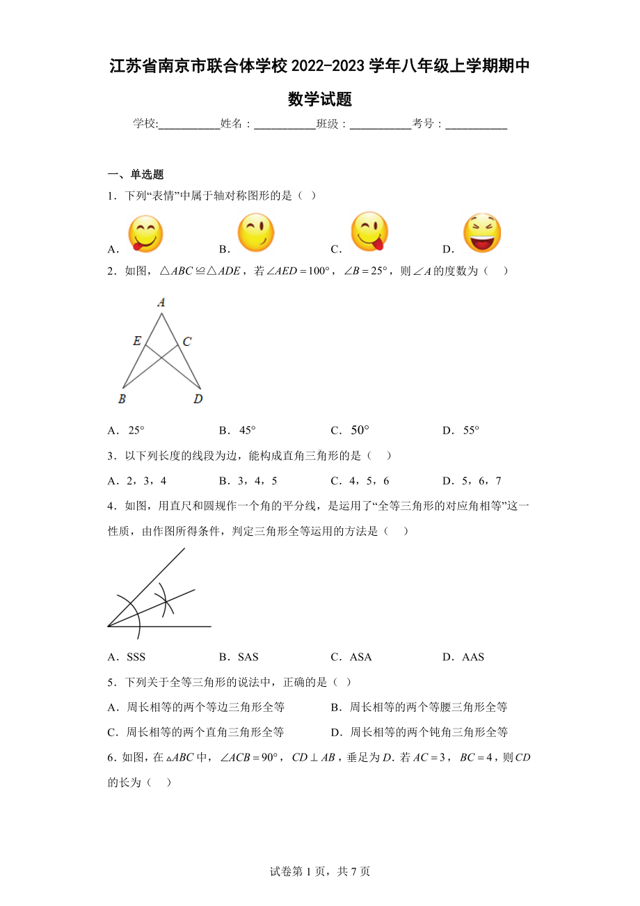 江苏省南京市联合体学校2022-2023学年八年级上学期期中数学试题.docx_第1页