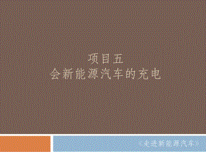 《走进新能源汽车》PPT项目5 任务9 任务10.pptx