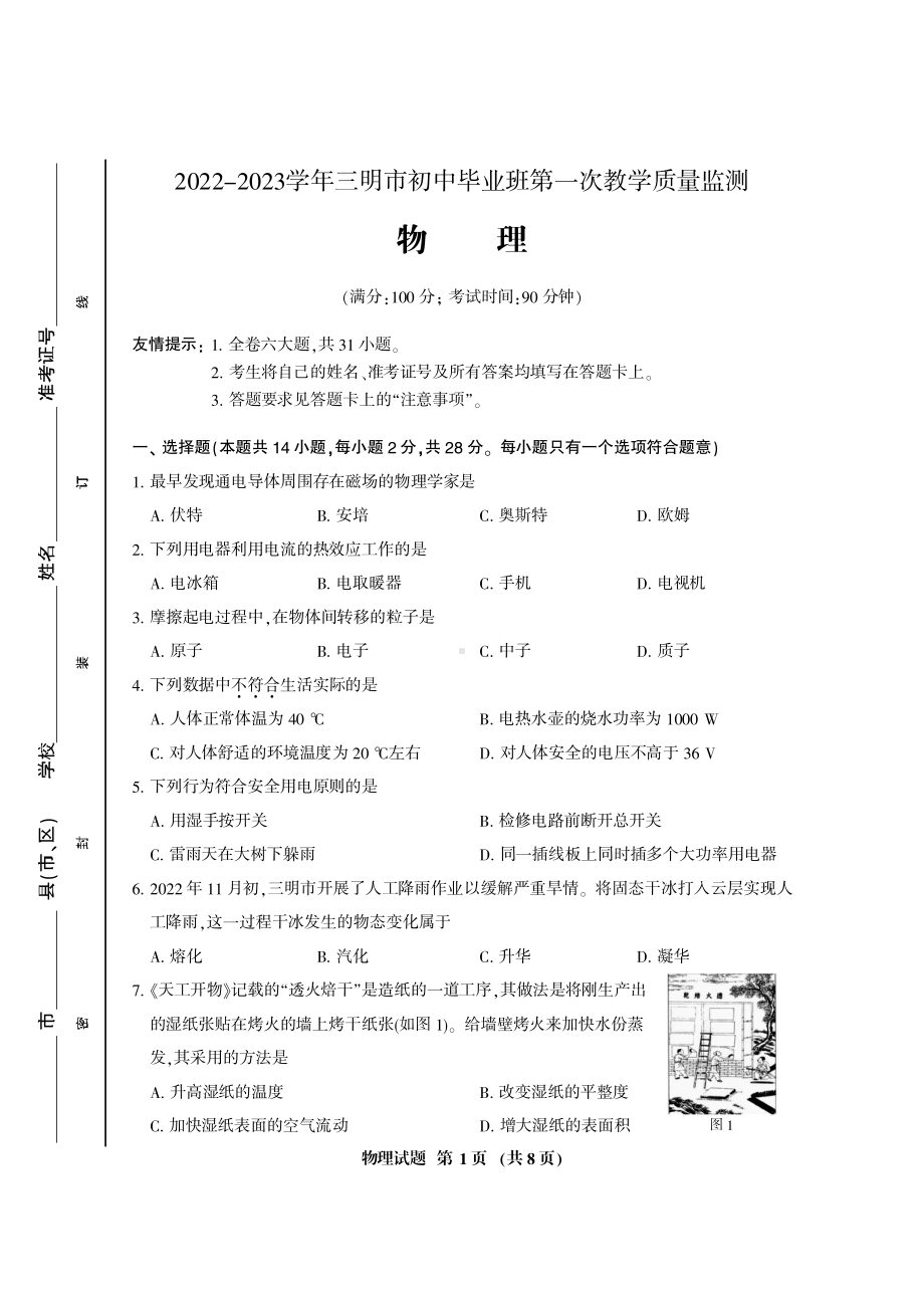 福建省三明市2022—2023学年九年级上学期初中毕业班教学质量监测物理试卷.pdf_第1页