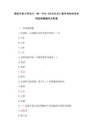 国家开放大学电大一网一平台《社交礼仪》 教学考终结性单项选择题、多项选择题题库及答案.docx