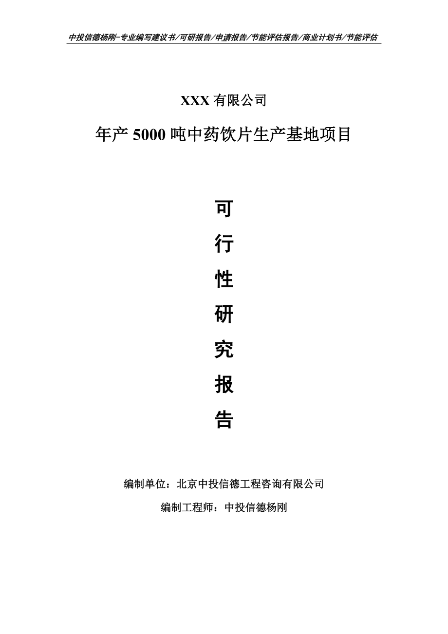 年产5000吨中药饮片生产基地项目可行性研究报告.doc_第1页