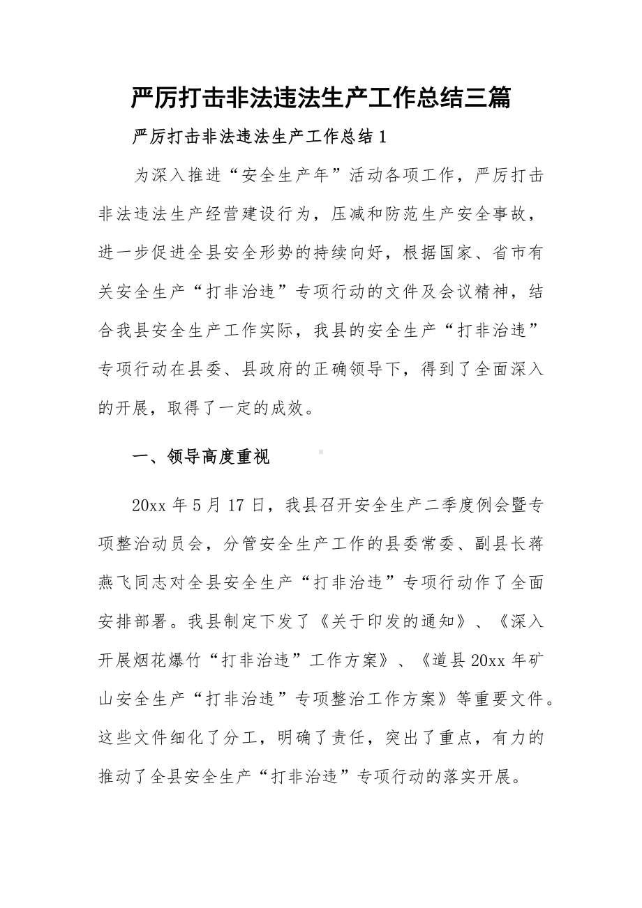 严厉打击非法违法生产工作总结三篇.docx_第1页