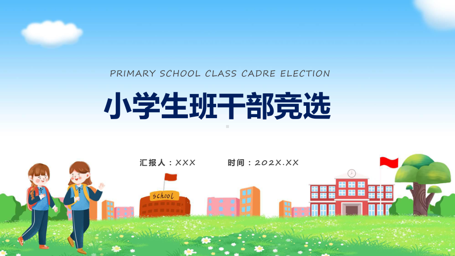 小学生班干部竞选蓝色卡通风小学生班干部竞选教育课件.pptx_第1页