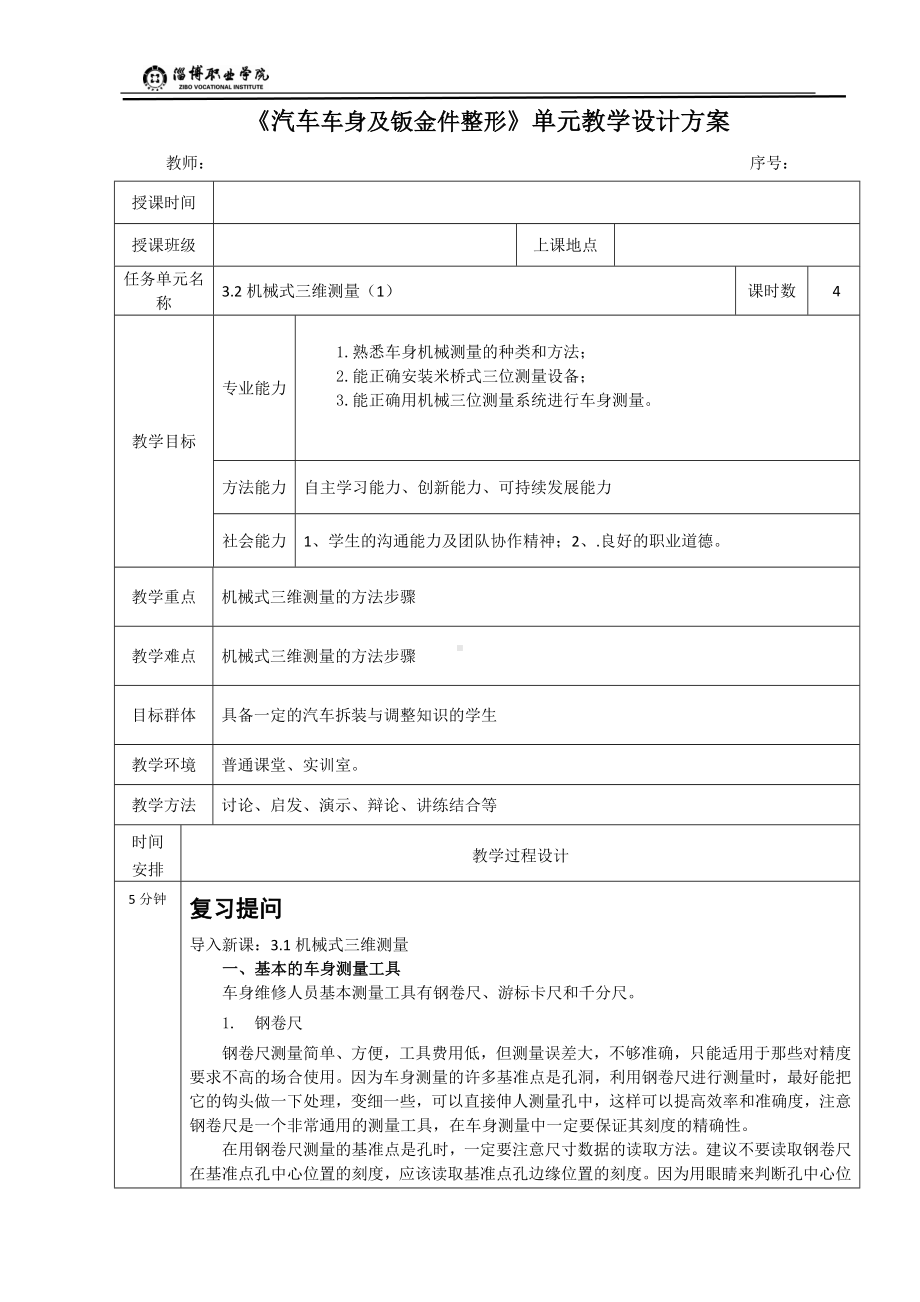 3.2机械式三维测量（1）.doc_第1页