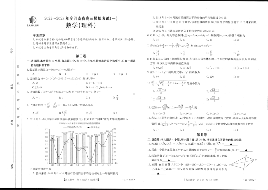 2022~2023年度河南省高三模拟考试（一）金太阳309C理数试卷及答案.pdf_第1页