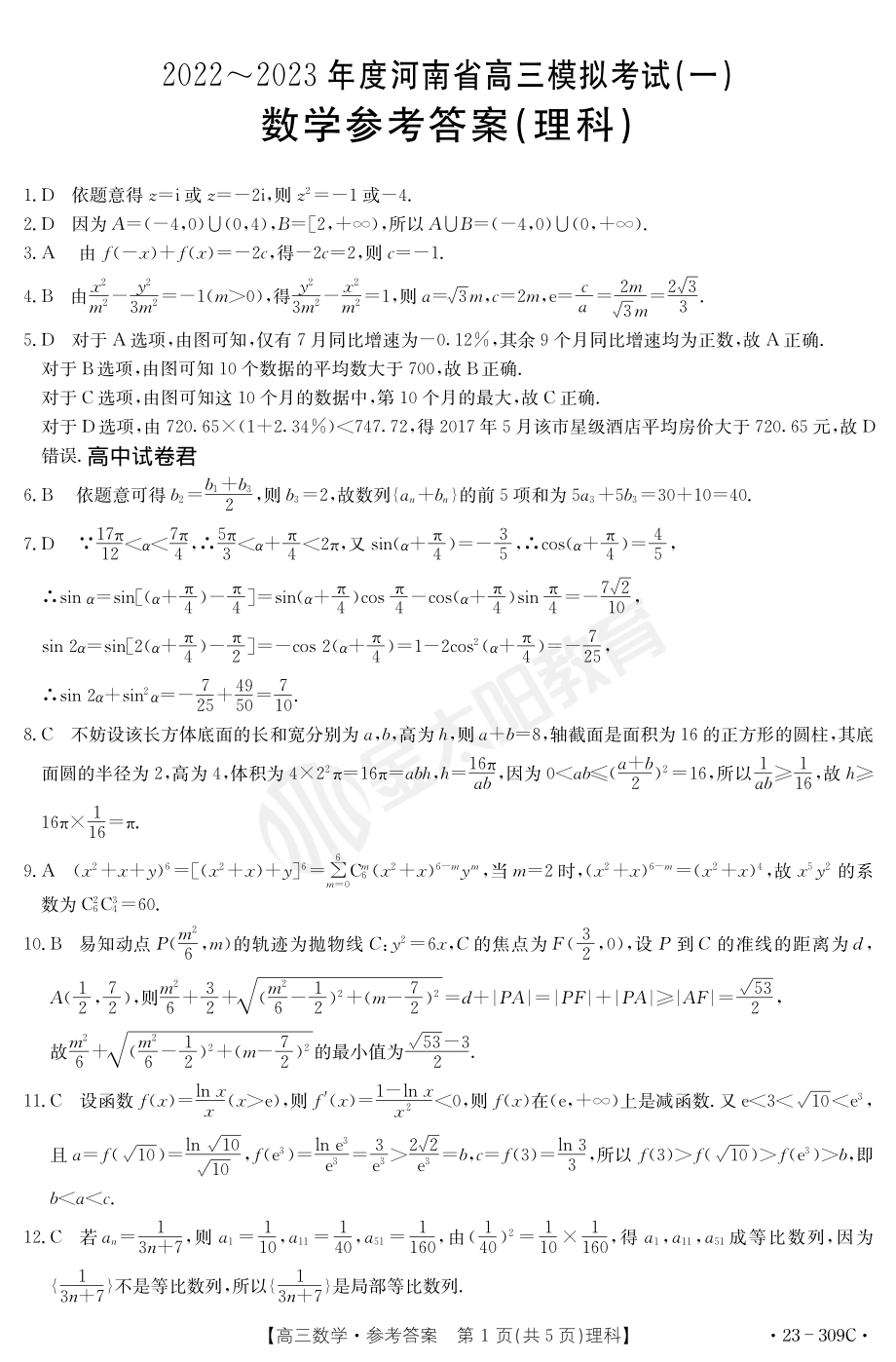 2022~2023年度河南省高三模拟考试（一）金太阳309C理数试卷及答案.pdf_第3页