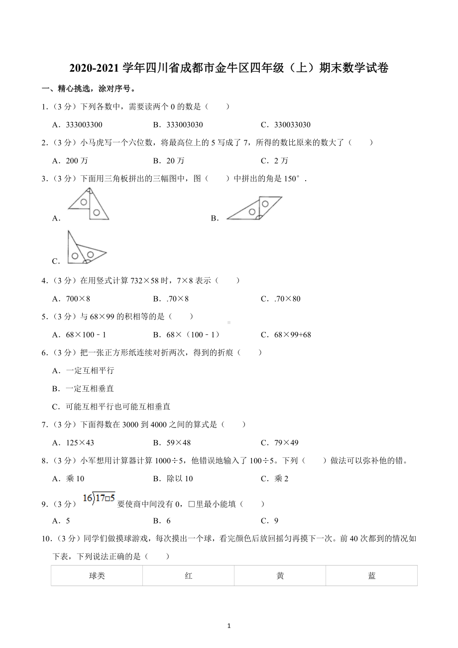 2020-2021学年四川省成都市金牛区四年级（上）期末数学试卷.docx_第1页