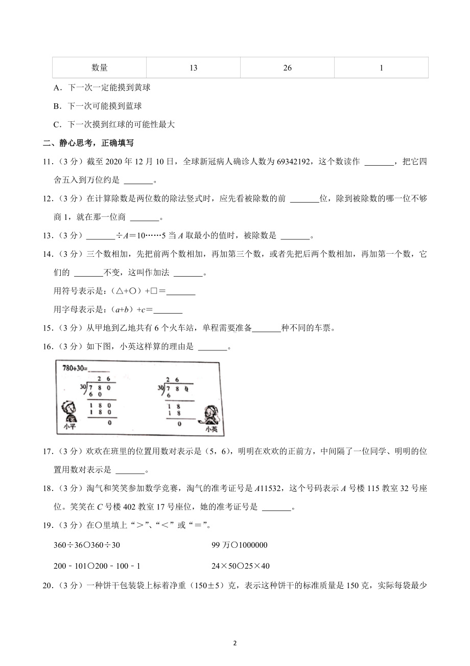 2020-2021学年四川省成都市金牛区四年级（上）期末数学试卷.docx_第2页