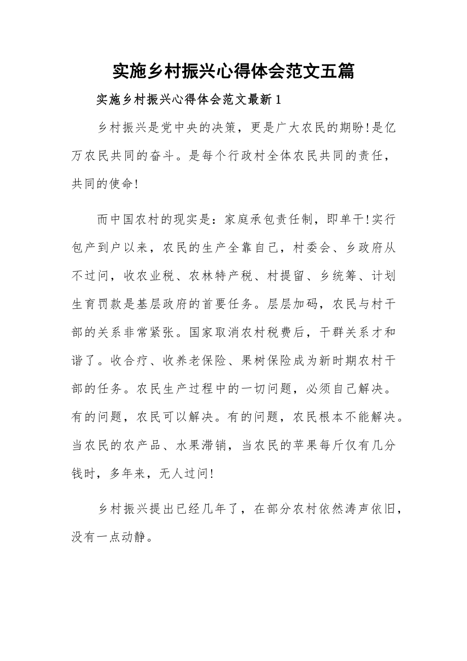 实施乡村振兴心得体会范文五篇.docx_第1页