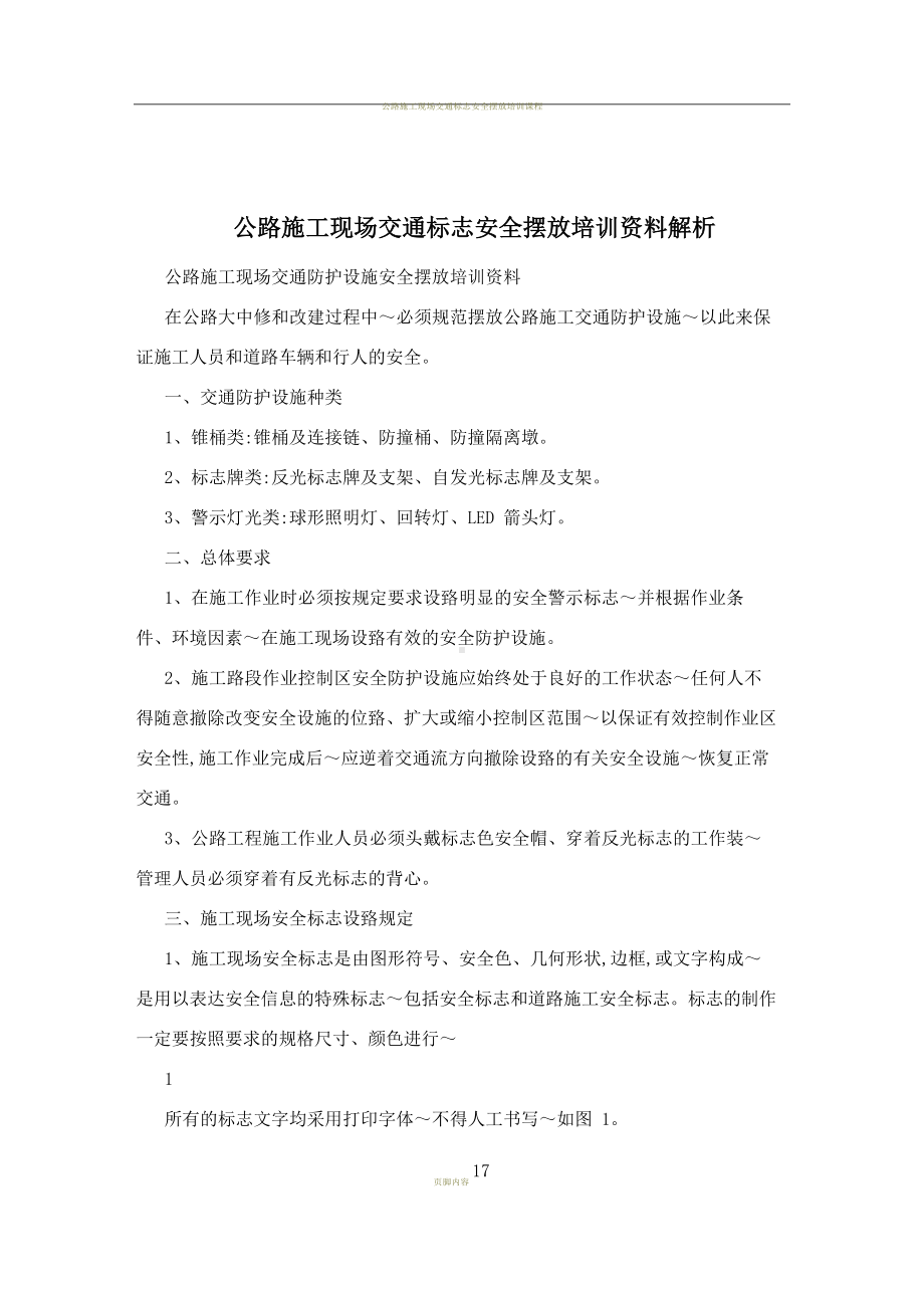 公路施工现场交通标志安全摆放培训资料解析.docx_第1页