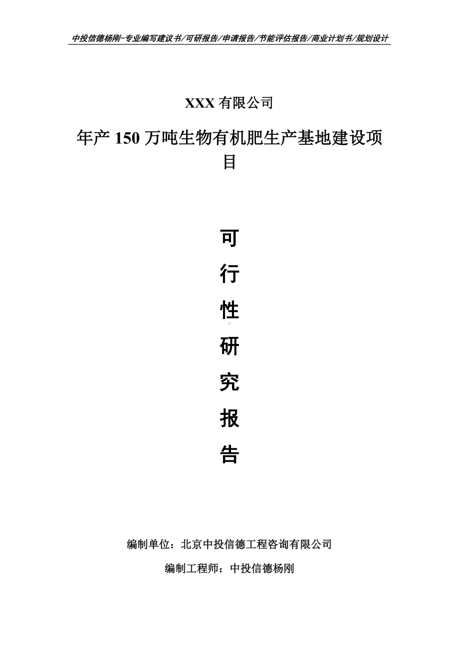 年产150万吨生物有机肥生产基地建设可行性研究报告.doc_第1页