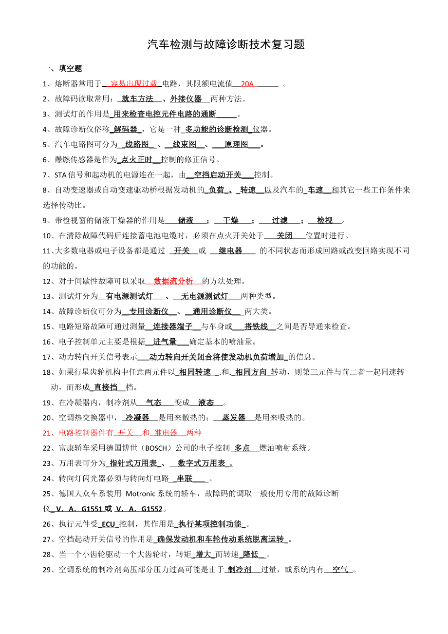 汽车检测与故障诊断技术复习题(附答案).docx_第1页