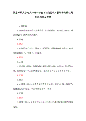 国家开放大学电大一网一平台《社交礼仪》教学考终结性判断题、多项选择题题库及答案.docx