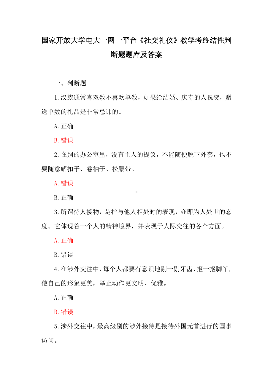 国家开放大学电大一网一平台《社交礼仪》教学考终结性判断题、多项选择题题库及答案.docx_第1页