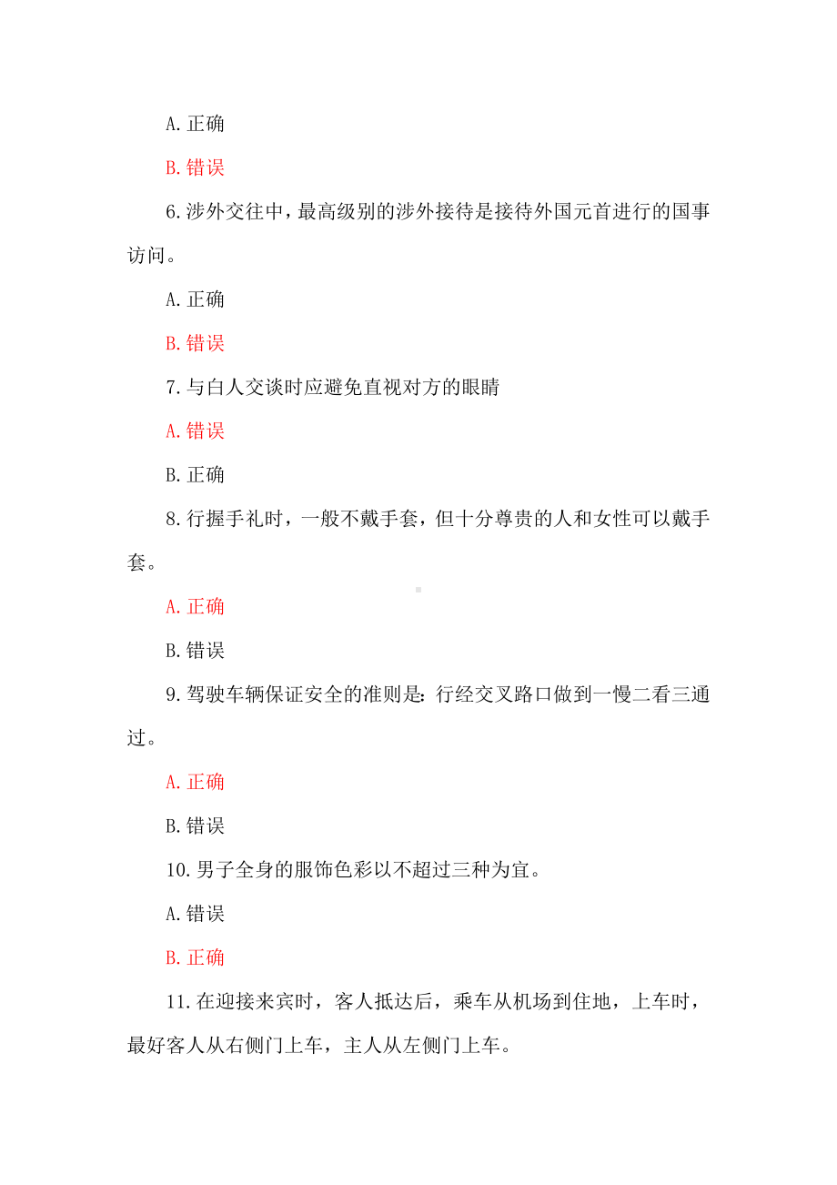 国家开放大学电大一网一平台《社交礼仪》教学考终结性判断题、多项选择题题库及答案.docx_第2页