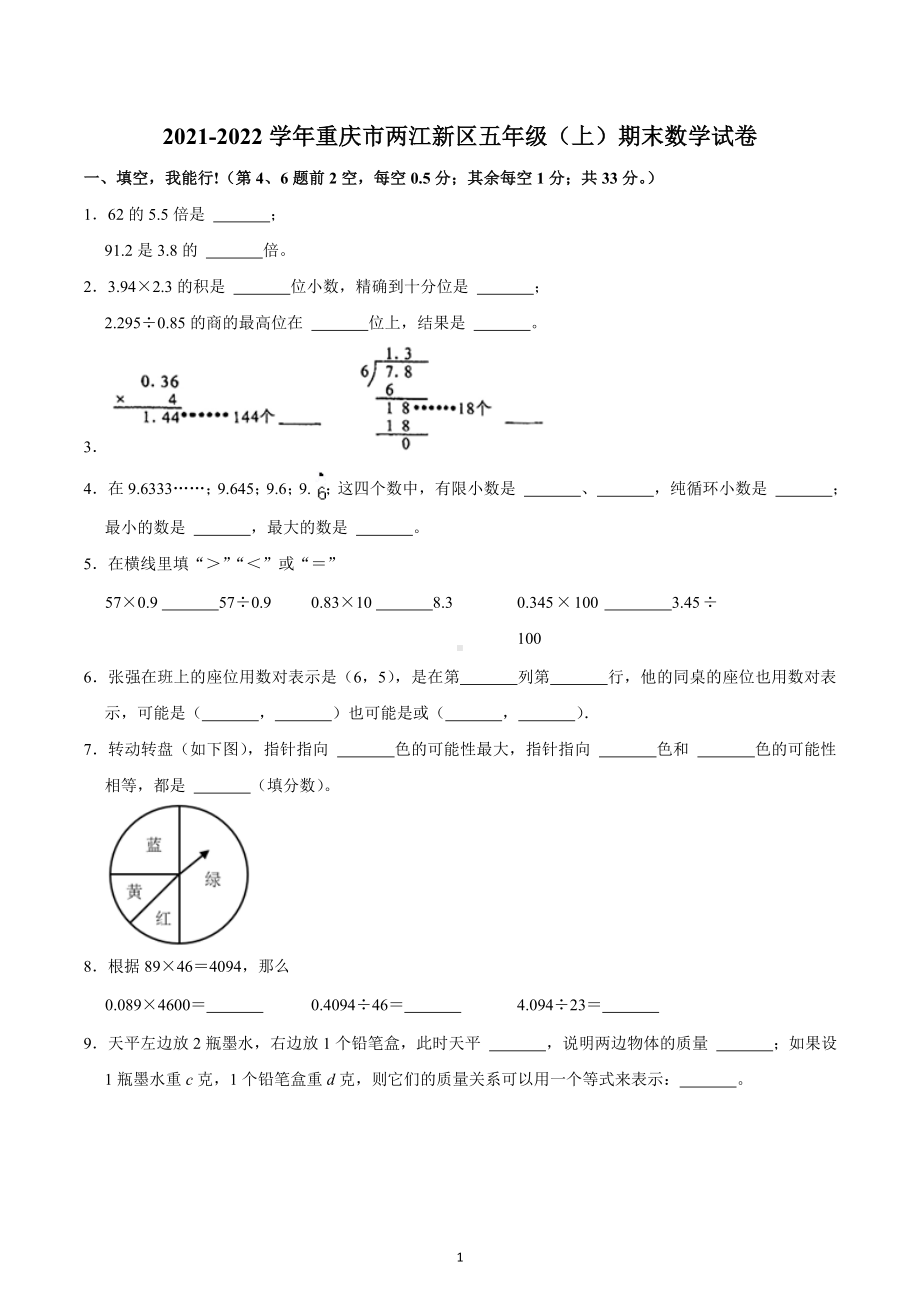 2021-2022学年重庆市两江新区五年级（上）期末数学试卷.docx_第1页