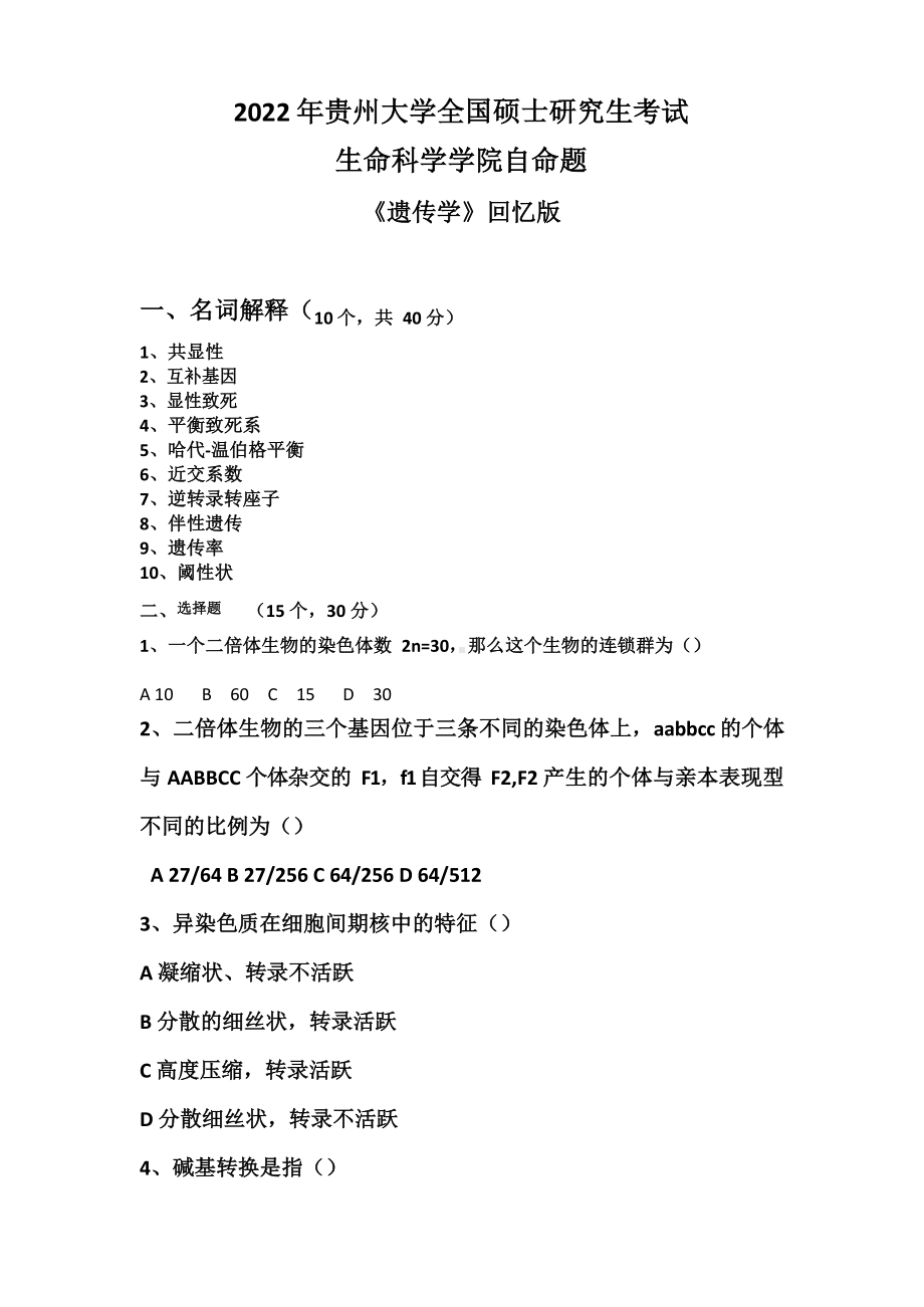 2022年贵大研究生考试遗传学考研真题634普通生物学二考研真题.docx_第1页