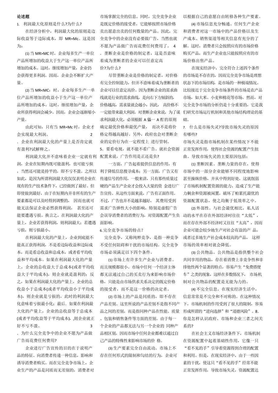 管理经济学论述及案例分析.docx_第1页