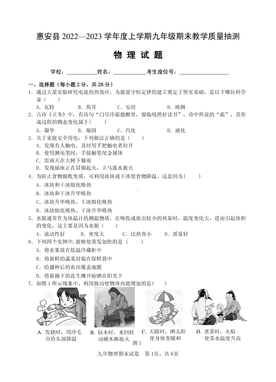 福建省泉州市惠安县 2022—2023 学年上学期九年级期末教学质量抽测物理试卷.pdf_第1页