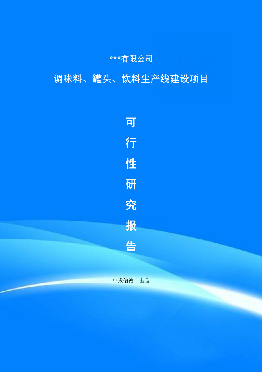 调味料、罐头、饮料项目备案申请可行性研究报告.doc_第1页