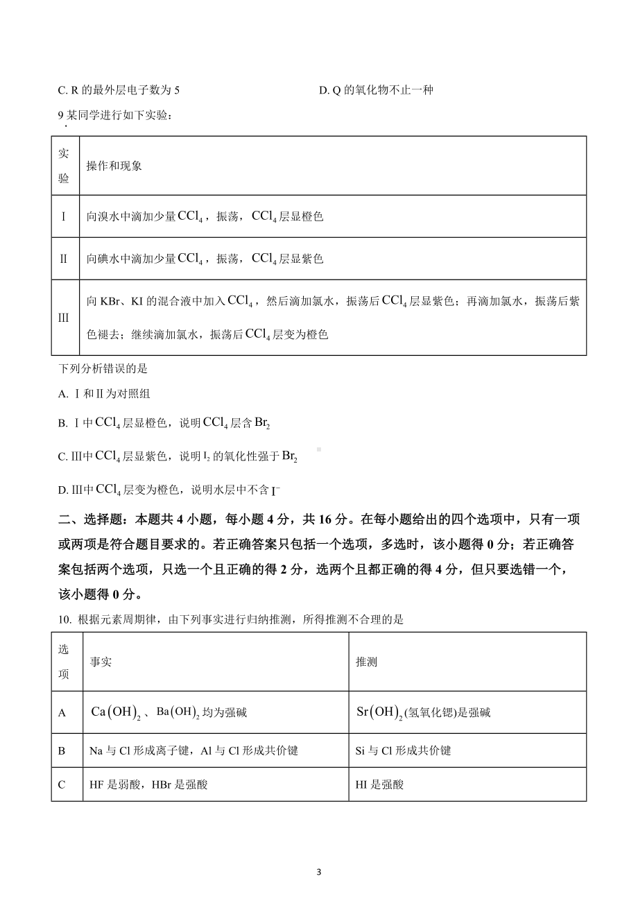 河北省承德市2022-2023学年高一上学期期末考试化学试题.docx_第3页