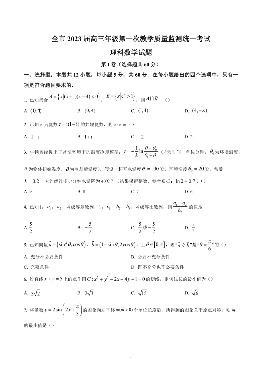 贵州安顺市2023届上学期高三期末数学（理）试题.docx_第1页