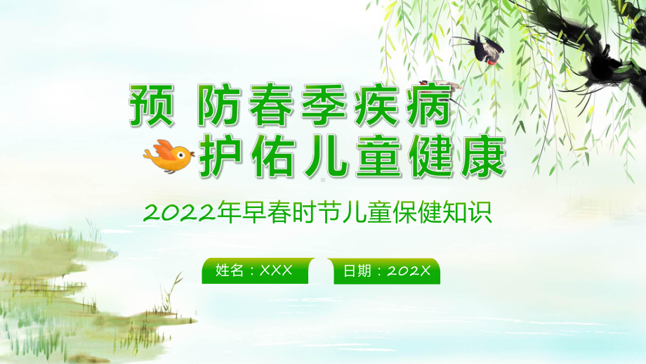 绿色卡通春季儿童疾病的防治与预防教育课件.pptx_第1页