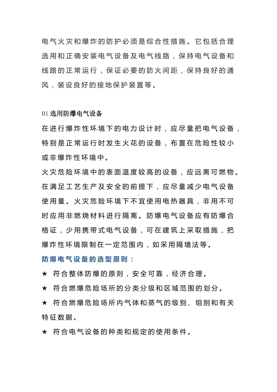 电气设备火灾和爆炸安全措施.docx_第1页