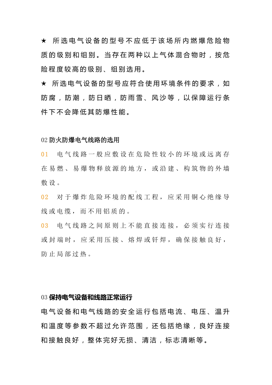 电气设备火灾和爆炸安全措施.docx_第2页