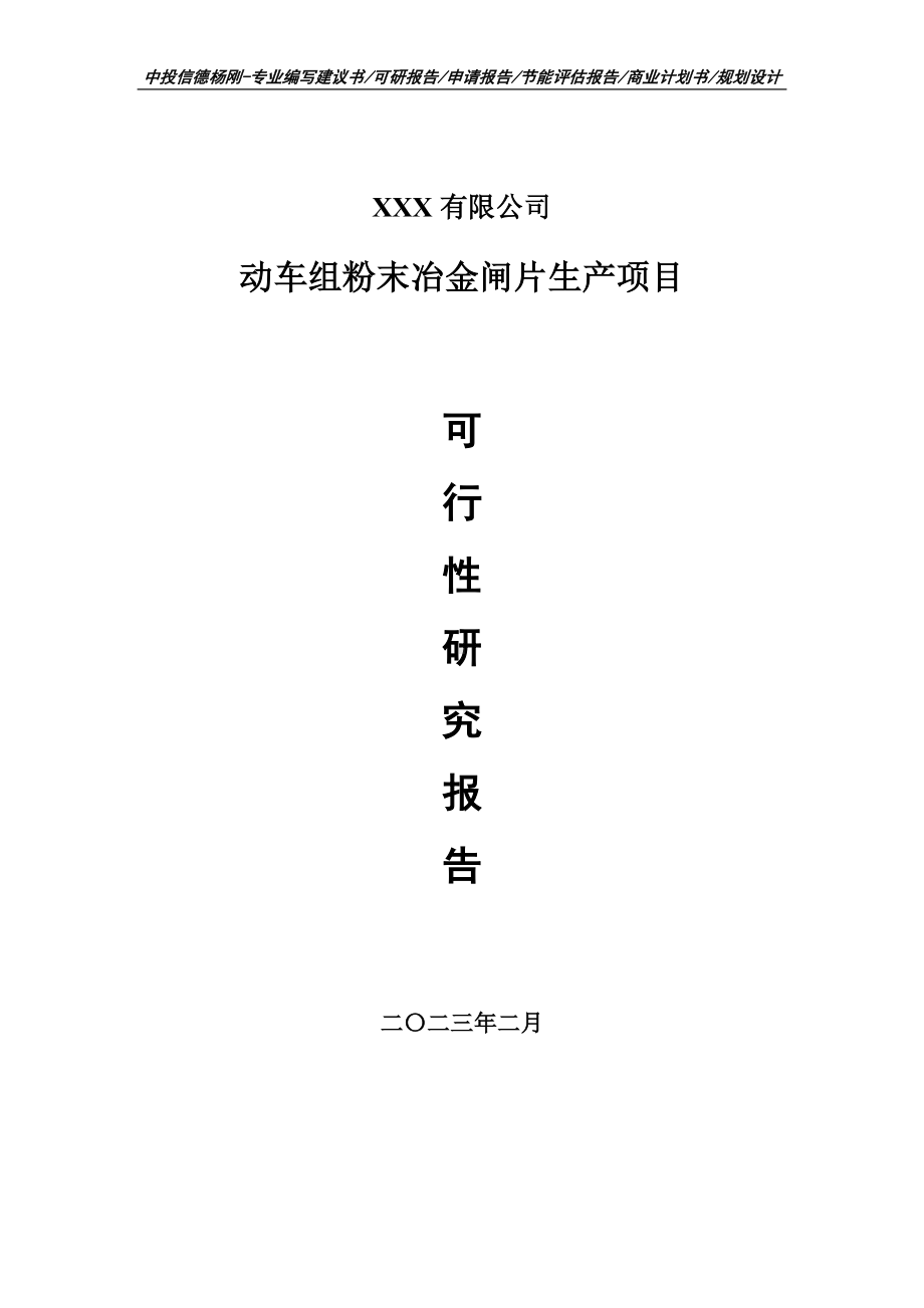 动车组粉末冶金闸片生产可行性研究报告申请建议书.doc_第1页