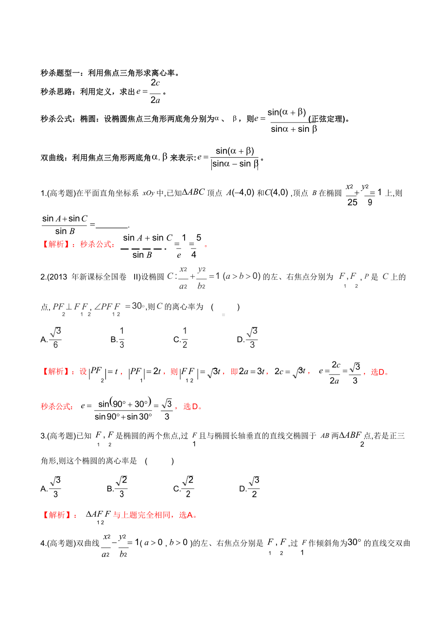 秒杀题型 离心率(椭圆与双曲线)(详细解析版).docx_第1页