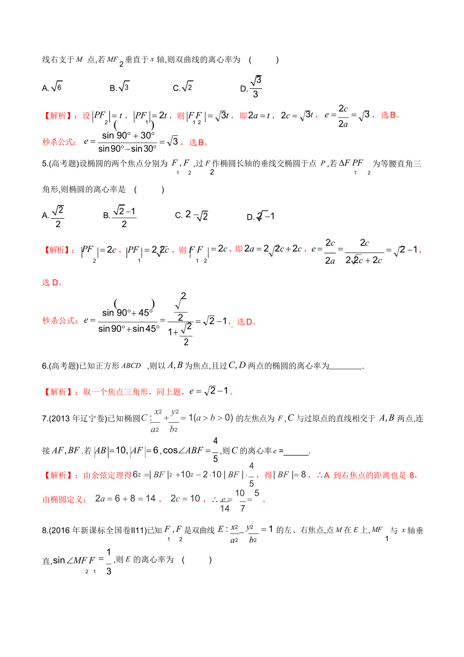 秒杀题型 离心率(椭圆与双曲线)(详细解析版).docx_第2页