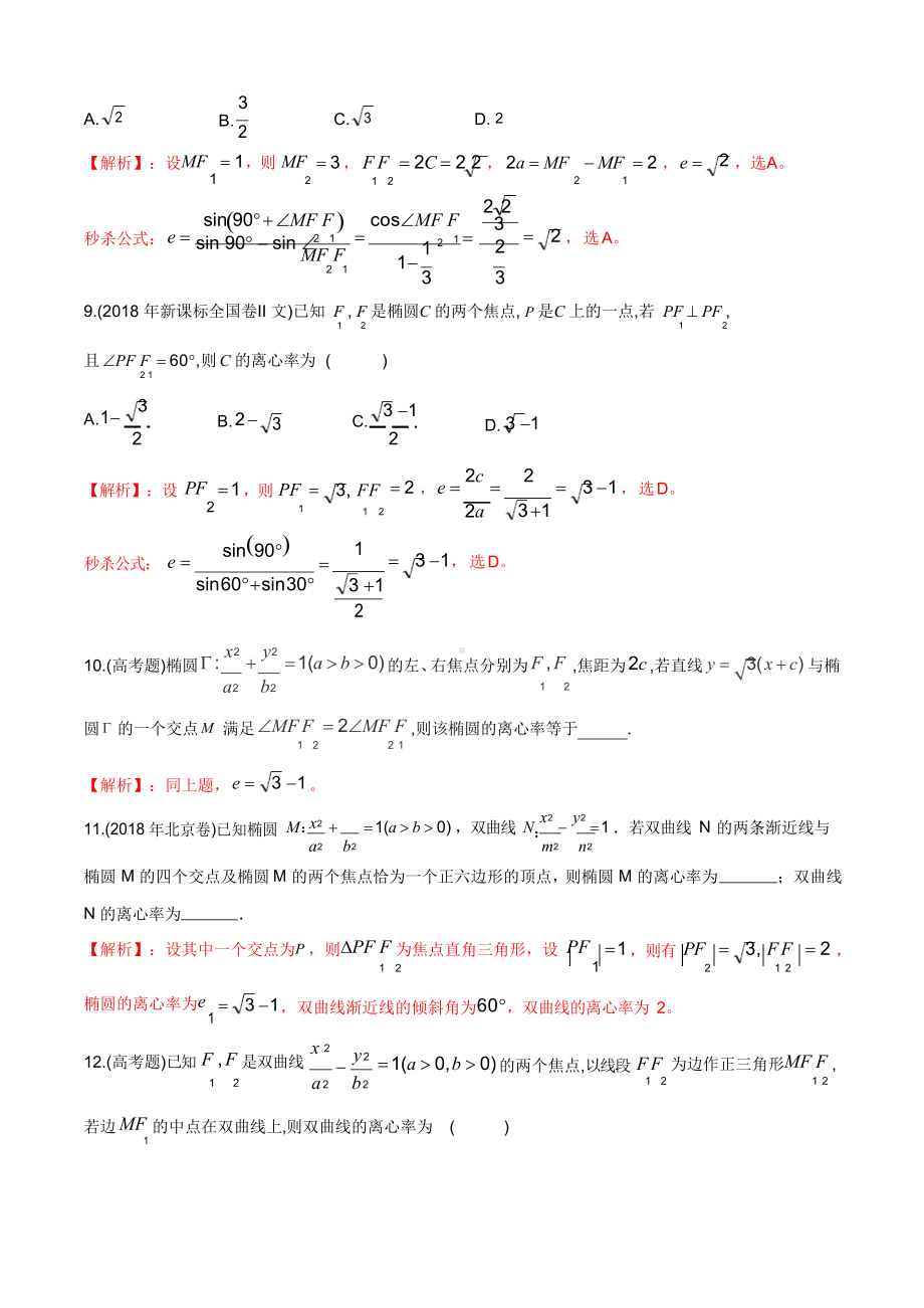 秒杀题型 离心率(椭圆与双曲线)(详细解析版).docx_第3页