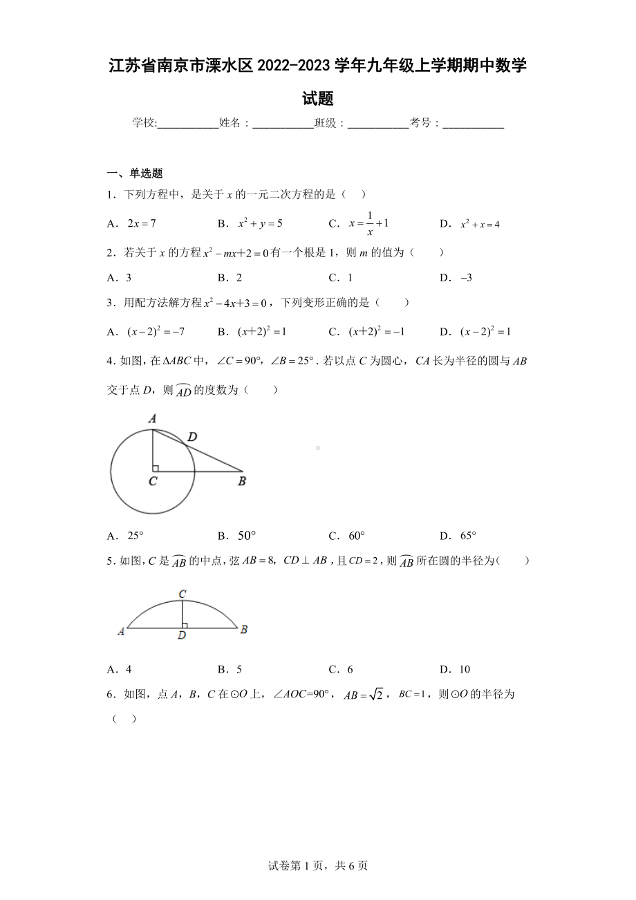 江苏省南京市溧水区2022-2023学年九年级上学期期中数学试题.docx_第1页