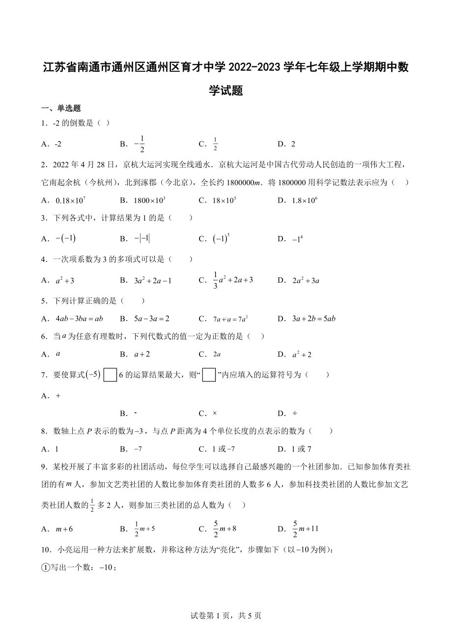 江苏省南通市通州区通州区育才中学2022-2023学年七年级上学期期中数学试题.docx_第1页