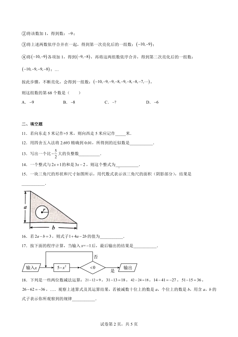 江苏省南通市通州区通州区育才中学2022-2023学年七年级上学期期中数学试题.docx_第2页