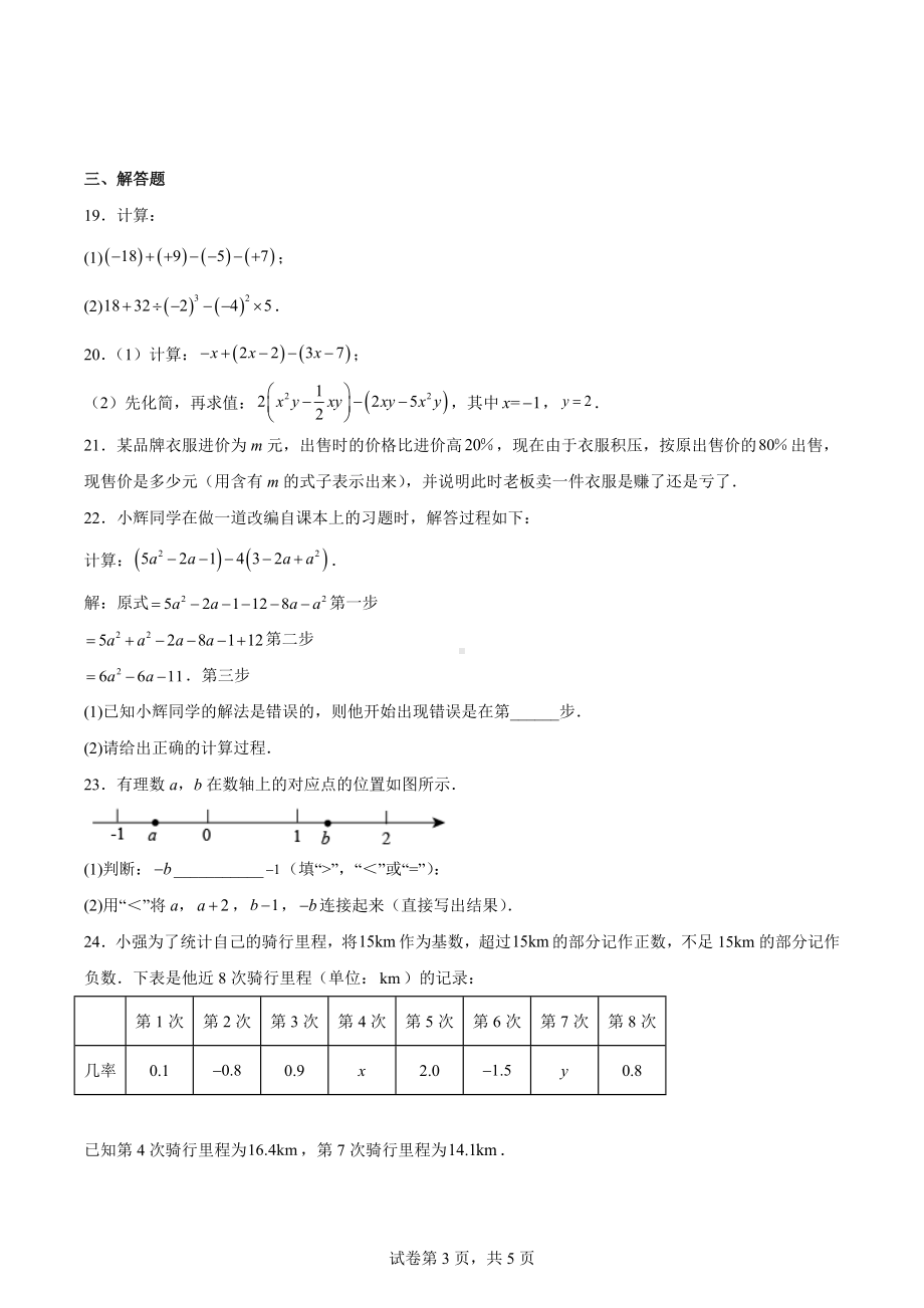 江苏省南通市通州区通州区育才中学2022-2023学年七年级上学期期中数学试题.docx_第3页