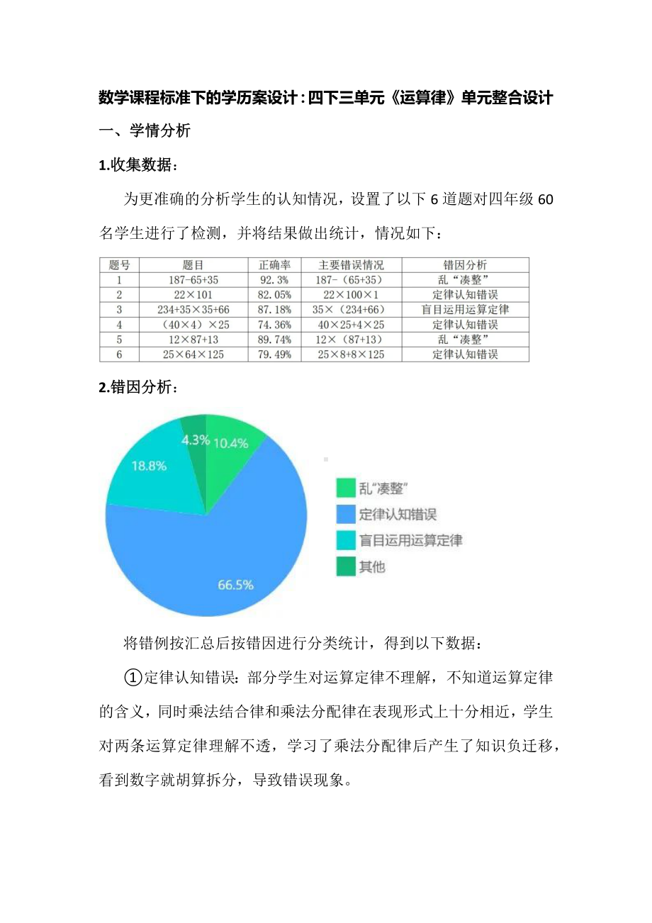 数学课程标准下的学历案设计：四下三单元《运算律》单元整合设计.docx_第1页