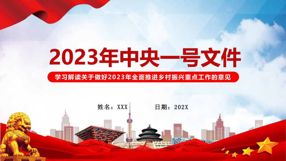 红色解读关于做好2023年全面推进乡村振兴重点工作的意见教学课件.pptx_第1页