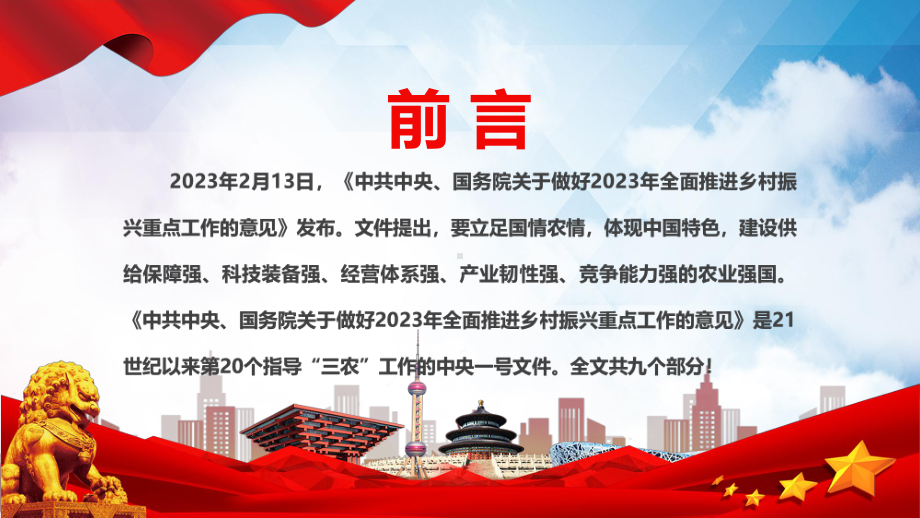 红色解读关于做好2023年全面推进乡村振兴重点工作的意见教学课件.pptx_第2页