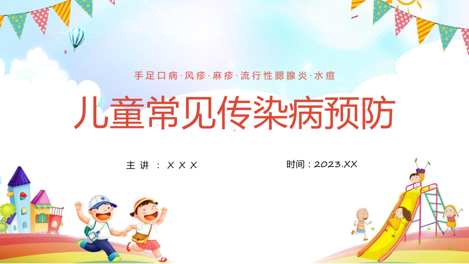 幼儿园中小学儿童常见疾病预防传染病防治教育ppt教育课件.pptx_第1页