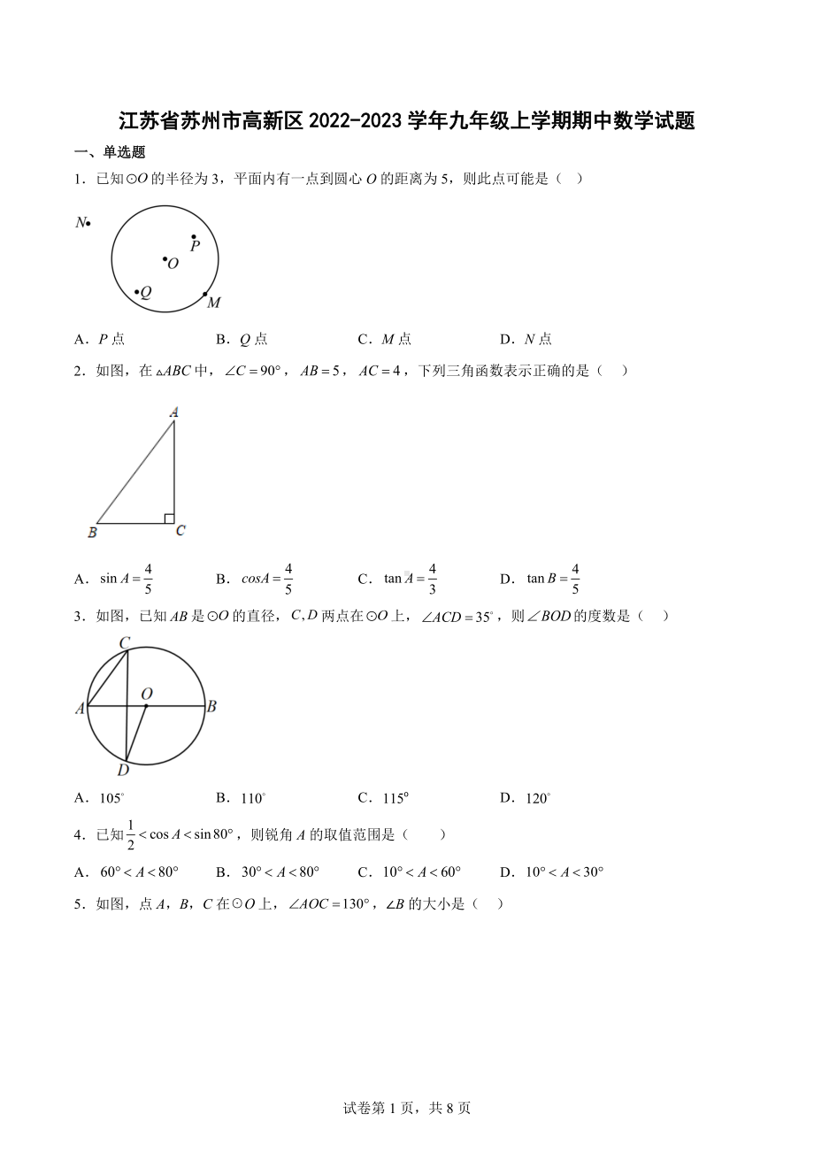 江苏省苏州市高新区2022-2023学年九年级上学期期中数学试题.docx_第1页